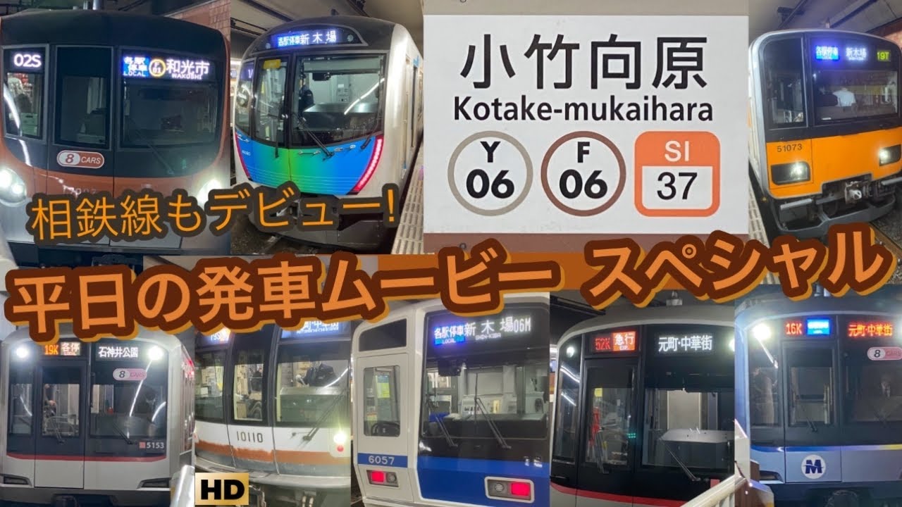 『小竹向原駅 発車ムービー』相鉄線もデビューし、多くの車両が大集合！