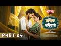 মল্লিক পরিবার | Mollik Poribar | Part 04 | Zaher Alvi | Tasnuva Tisha | Eid Natok 2026