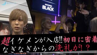 【密着】冬月トップホスト心綺麗にそっくりの超イケメンがBLACKへ移籍！【なぎなぎ】