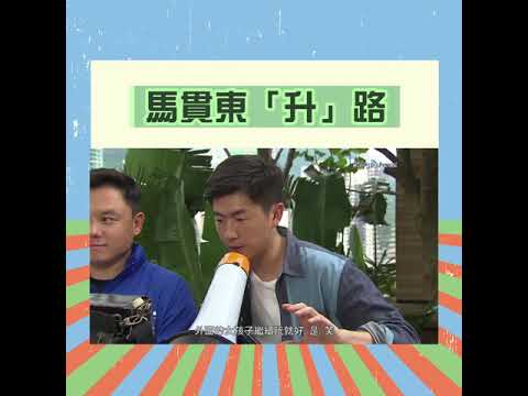 大台寶藏 | 馬貫東「升」路 | 鐵馬戰車 | 那些我愛過的人