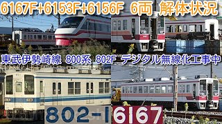【廃車 東武6050系 更新車 6167F+6153F+6156F 6両 解体状況】残り6167F 2両 東武伊勢崎線 800系・850系 デジタル無線化 4編成目 802F 工事開始！