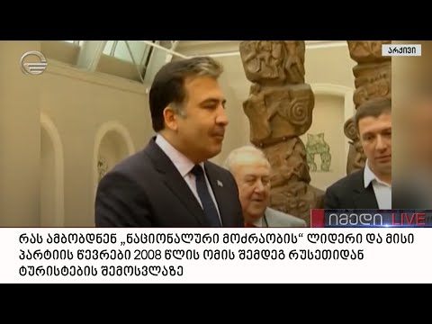 რას ამბობდნენ „ნაციონალურ მოძრაობაში“ ომის შემდეგ რუსეთიდან ტურისტების შემოსვლაზე