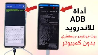 أداة ADB للاندرويد لأرسال الأوامر من هاتف الى آخر بدون كمبيوتر screenshot 2