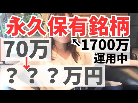 【持ち株公開】高配当株中心｜永久保有銘柄TOP5｜投資歴6年30代主婦
