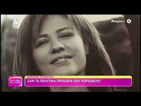 Μαριάννα Τουμασάτου: 'Κανείς