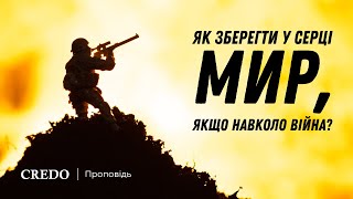 Як зберегти у серці мир, якщо навколо війна?