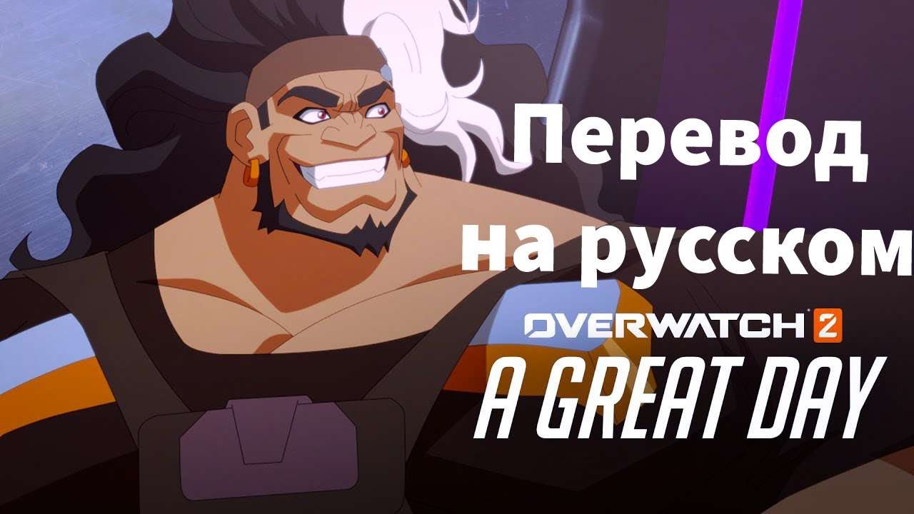 Overwatch 2 | A Great Day (Перевод на русский)