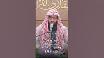 تحبير القارئين | سورة النمل| القارئ: عبدالعزيز حسن المحمد