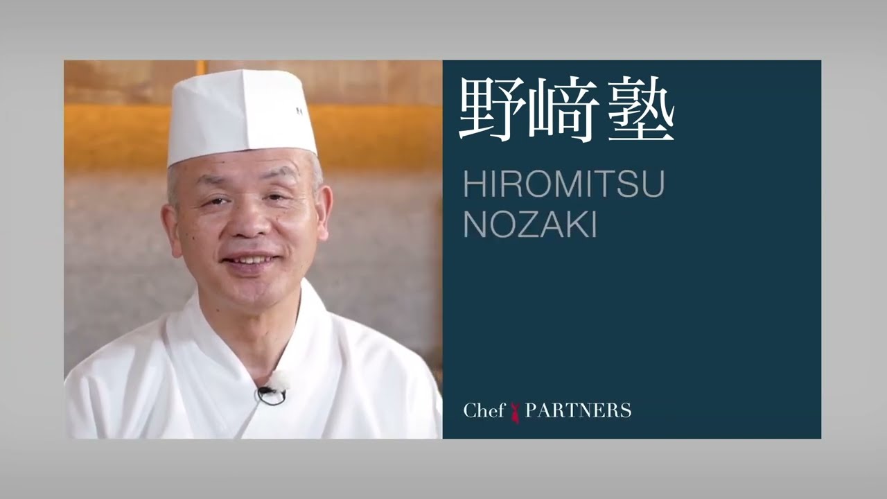 和食料理人 野﨑洋光  料理塾⑥＿〈シェフの知恵／酢について、二杯酢・三杯酢・加減酢・土佐酢とアレンジ三種〉