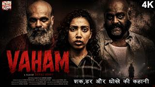 वहम - Vaham | New Original Short Film | शक, डर और धोखे की कहानी | Short Movie.