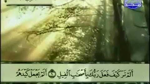 سورة الفيل مكررة للأطفال ترتيل الشيخ عبد الباسط عبد الصمد من قناة المجد للقرآن مع الكلمات