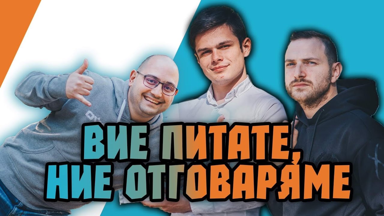 Вие питате, Ние отговаряме - Q&А с NoThx, Zing и Kikoncho