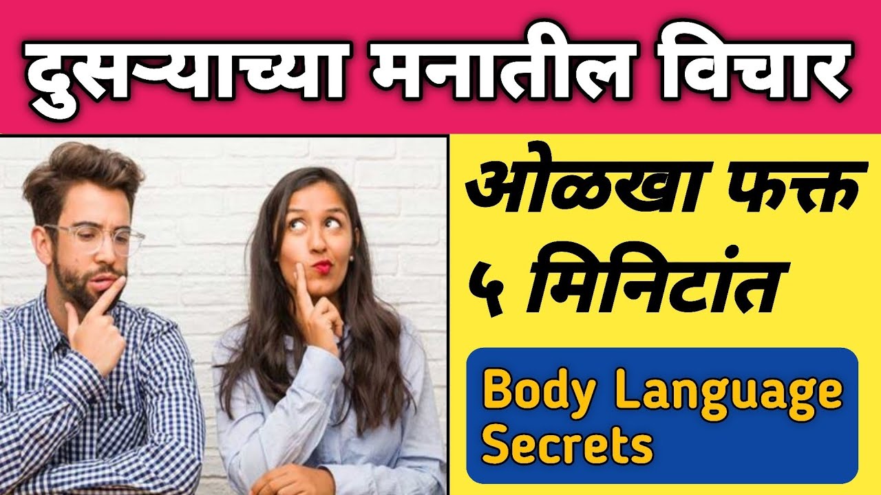 समोरच्या व्यक्तीच्या मनातील विचार कसे ओळखावे? | Body Language Secrets in Marathi | Psychology Facts