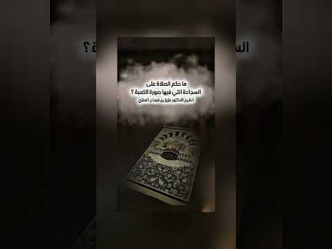ما حكم الصلاة على السجادة التي فيها صورة الكعبة ؟ الشيخ الدكتور عزيز بن فرحان العنزي .