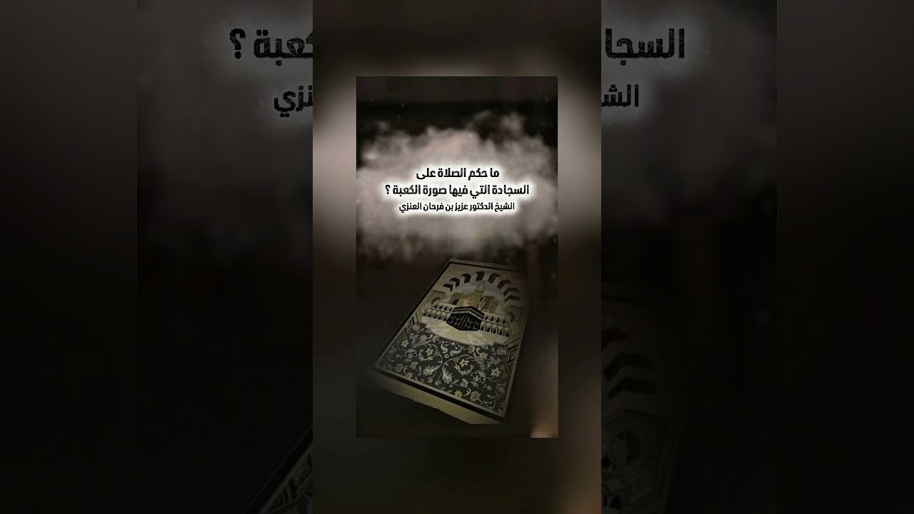 ما حكم الصلاة على السجادة التي فيها صورة الكعبة ؟ الشيخ الدكتور عزيز بن فرحان العنزي .