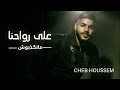 Cheb houssem  3la rwahna mankdbouch exclusive 2020       