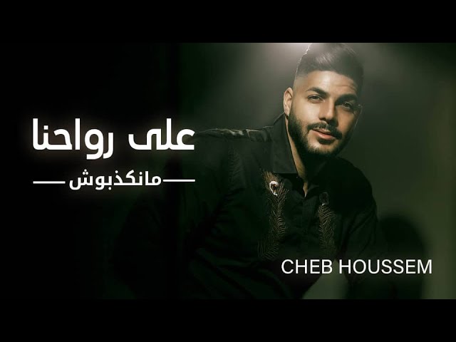 Cheb Houssem - 3la Rwahna Mankdbouch (Exclusive 2020) | الشاب حسام - على  رواحنا منكدبوش - YouTube