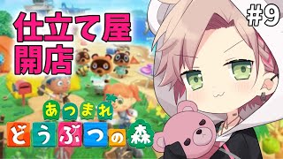 #9【 あつまれどうぶつの森 】仕立て屋くるってよ【律可/ホロスターズ 】#りつすた