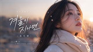 겨울이 지나면 - 세이렌 | "너 없는 봄은 올 수 없나 봐.." 눈 내리는 창가에서 부르는 시린 그리움 ❄️🥀