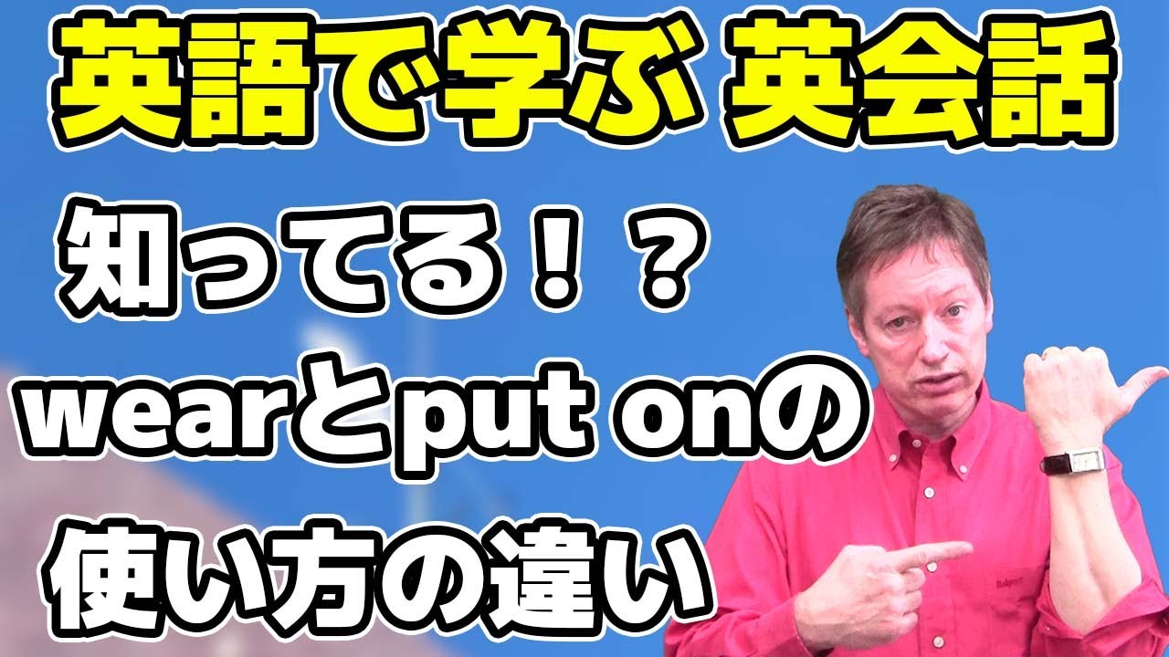 知ってる？意味は同じだけど使い方が難しい単語「wear」「put　on」使い方の違いについて【英語で学ぶ 英会話】