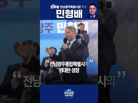 대한민국 이재명 <strong>전남광주</strong> 민형배ㅣ민형배 전남광주특별시장 후보