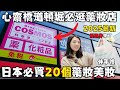 大阪心齋橋道頓堀2025最新✨日本必買藥妝彩妝20個清單📒開箱「Cosmos科摩思道頓堀店」藥妝店｜在日六年台灣人精選推薦｜影片開頭送福岡女孩專屬優惠券🔥｜福岡女孩大阪自由行必去景點ep49