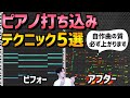【マウスのみ】マネするだけ！ピアノ打ち込みをプロっぽくする方法5選【DTM】