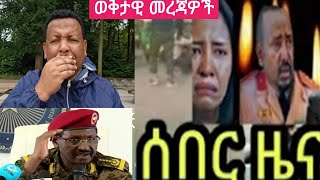 @# ወቅታዊ # መረጃዎች