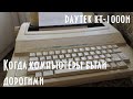 Daytek KT-1000N (Samsung SQ-1000) - обзор печатной машинки