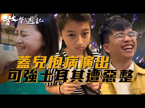 聲林之王放聲週記#20｜Gail蓋兒抱病演出 可強土耳其遭惡整 Jungle Vocie