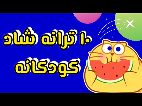 ۱۰ ترانه کودکانه شاد فارسی برای بچه ها