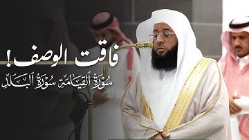 تلاوة فاقت الوصف لسورتي القيامة والبلد للشيخ بدر التركي‬⁩ | فجر الخميس 24-11-1446هـ