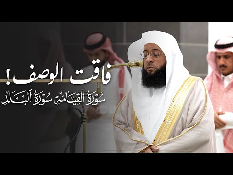 تلاوة فاقت الوصف لسورتي القيامة والبلد للشيخ بدر التركي فجر الخميس 24 11 1446هـ