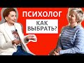 КАК ВЫБРАТЬ ПСИХОЛОГА | НЕ ПОНРАВИЛОСЬ, ЧТО ДЕЛАТЬ | ПОХУДЕНИЕ И ГИПНОЗ | МИФЫ ПСИХОЛОГИИ | ОТЗЫВ