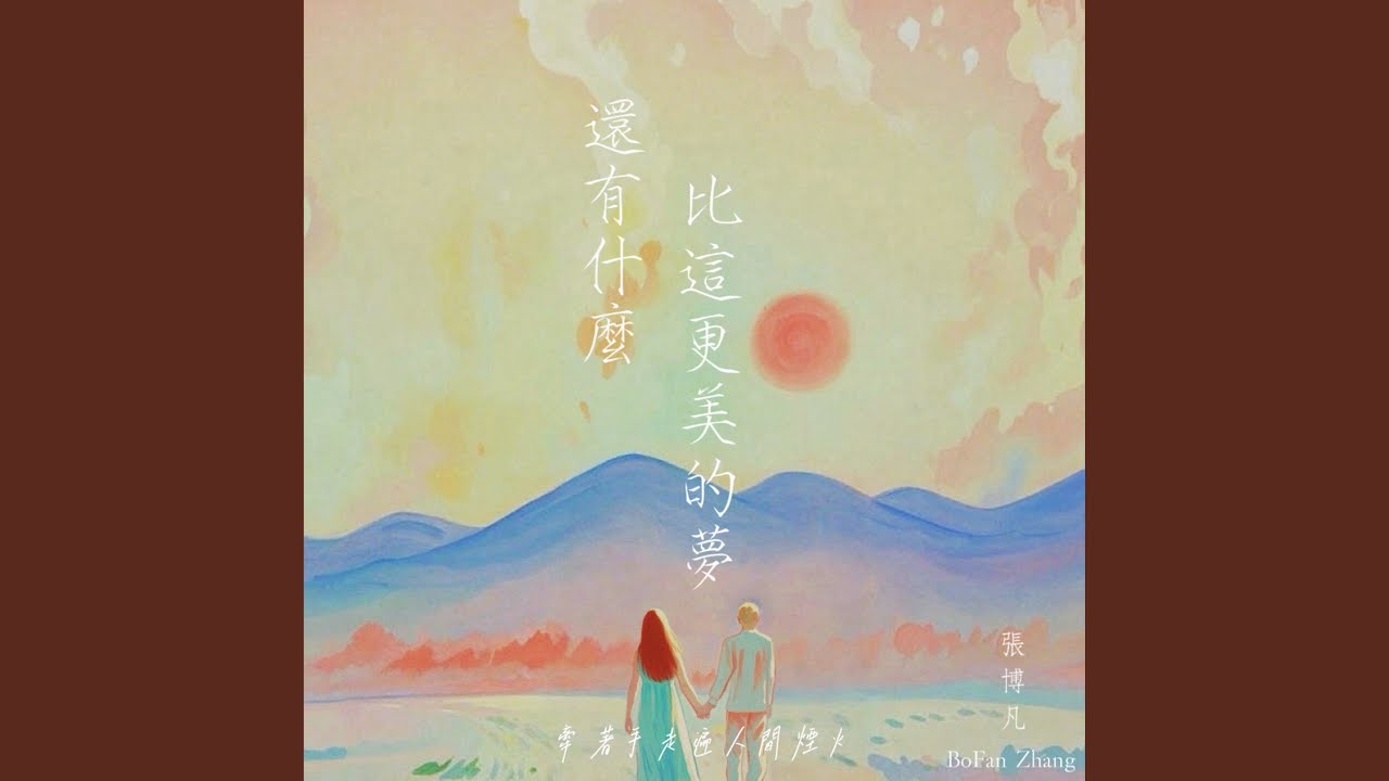 在 YouTube 上观看 還有什麼比這更美的夢 在 YouTube 上观看 還有什麼比這更美的夢