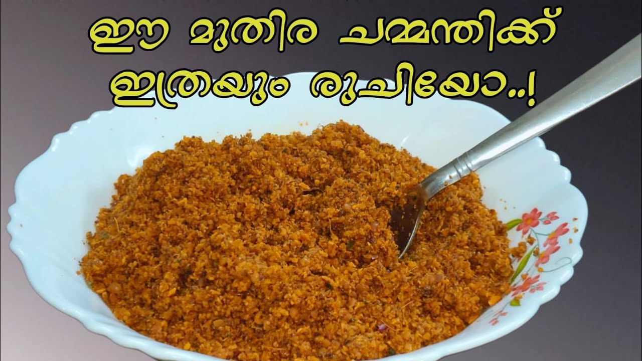 മുതിര ചമ്മന്തി എല്ലാ പോഷകഗുണവും അടങ്ങിയ ഈ ചമ്മന്തി മാത്രം മതി ചോറ് കഴിക്കാൻ#retnam  World#