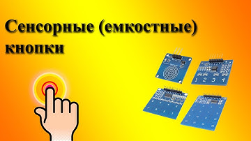 Сенсорные кнопки для Arduino и не только.