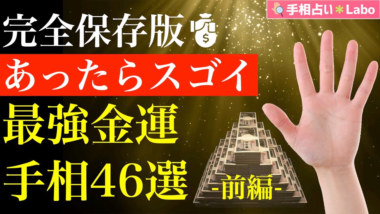 手相占い 21年 金運が最強な人の手相４選