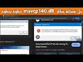 حل مشكلة رسالة خطأ 140  خطوة بخطوة