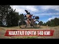 Накатал почти 140 км!