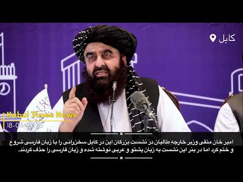 کنفرانس خبری امیر خان متقی در کابل او  از از رهبران جمهوریت خواست به کابل بیایند کشته نمیشند.