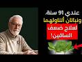 أقوى نباتين يعيدان قوة الساقين حتى بعد سنّ الستين!