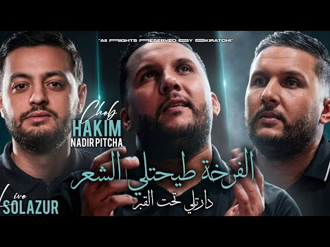 Cheb Hakim (2026)| Daretli Taht 9bar _ الفرخة طيحتلي الشعر | Avec Pitcha Nadir _ Solazur Live ©