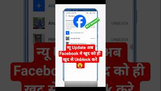 Facebook Me Koi Hame Block Karde To Unblock Kaise Kare | Facebook Me Khud Ko Unblock Kaise Kare |