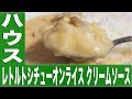 レトルトシチューオンライス クリームソース【カレーなる食卓15皿】