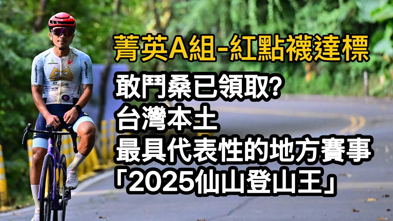 敢鬥桑已領取？台灣本土最具代表性的地方賽事「2025仙山登山王」 #李4瘋單車 #苗栗仙山
