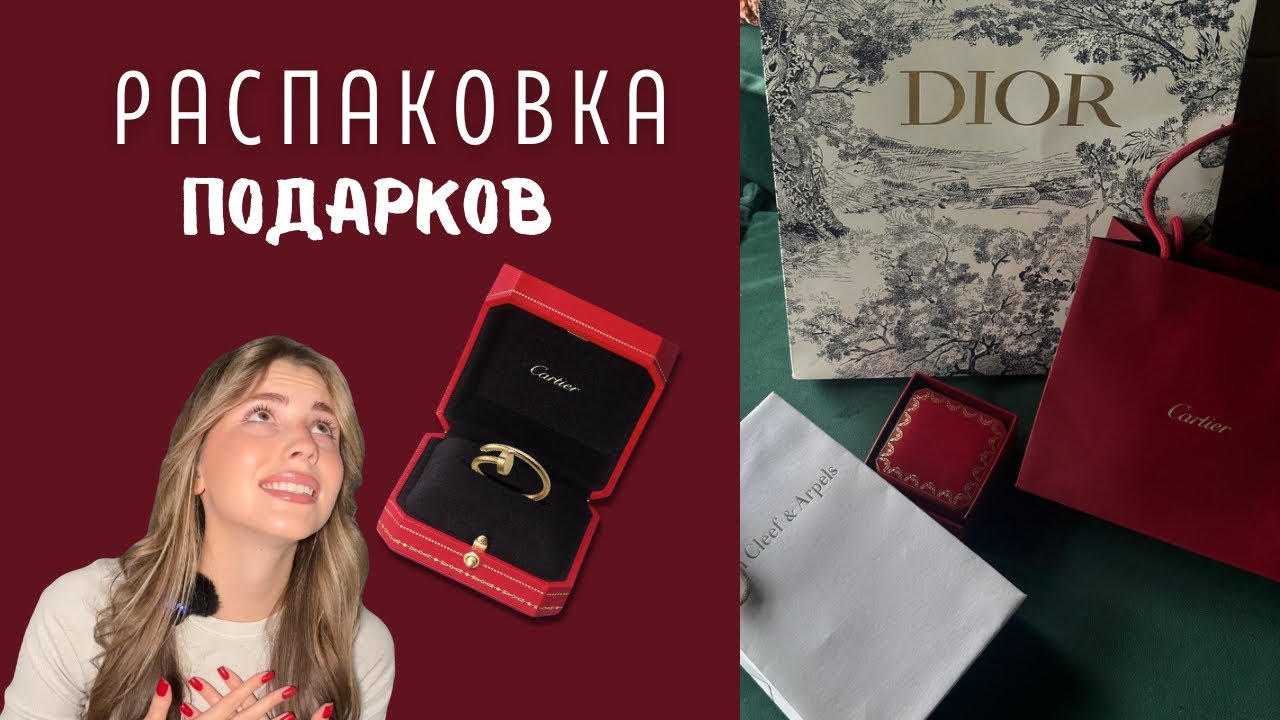 МОЙ ВИШЛИСТ | РАСПАКОВКА ПОДАРКОВ | КАРТЬЕ ГВОЗДЬ - YouTube