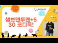 오늘 뭐 입지? 챔브 맨투맨  뉴발 530 코디 + 방수 주머니  린넨 자켓 리뷰!