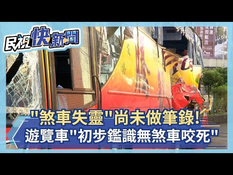 快新聞／駕駛稱「煞車失靈」尚未做筆錄 遊覽車今下午勘驗「初步鑑識無煞車咬死」－民視新聞