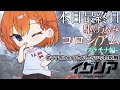 【#イザリア】駆け込みコロシアム~プラチナ編~【本日最終日】 #VTuberハイパーリンク対抗戦 #個人vtuber
